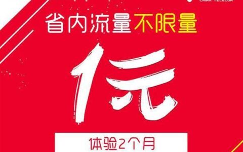 电信1元1g流量套餐，流量王者再创新低