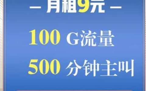 电信9元100g流量卡是真的吗？真相揭秘
