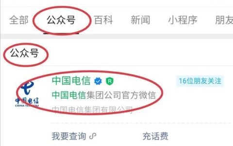 电信公众号是多少？如何添加？
