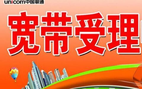 济南联通宽带电话人工服务，解决您的所有疑难杂症