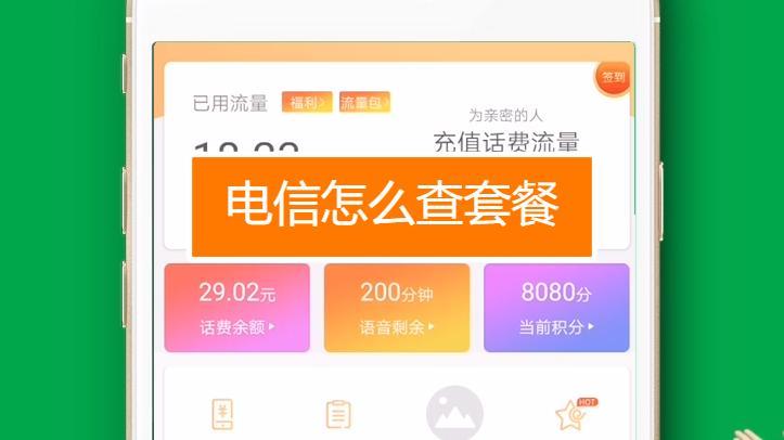 电信号码怎么查套餐？3种方法教你快速搞定