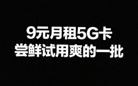 9元月租手机卡是真的吗？真相揭秘！
