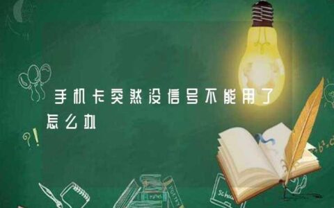 手机卡什么卡好用信号强？看完这篇文章就知道了