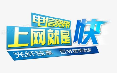 电信宽带看电视，海量资源尽情享受