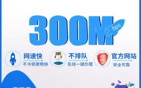 电信300m宽带上行下行怎么样？