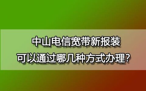 电信停宽带怎么办理？三种方式教你轻松搞定