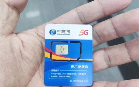 中国广电电话卡：资费便宜、信号待优化