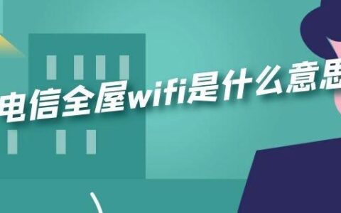电信全屋WiFi：解决家中WiFi信号死角