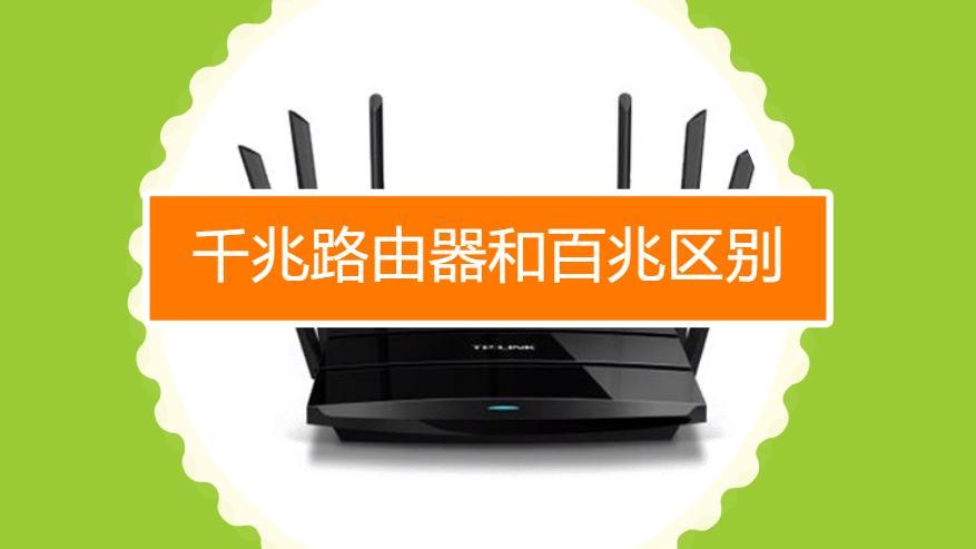 千兆宽带路由器如何选？看完这篇就够了