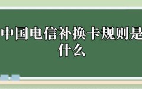 电信卡补卡去哪里补？