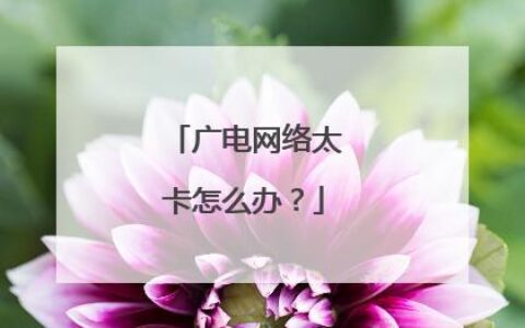 办广电卡有什么要求？一文详解