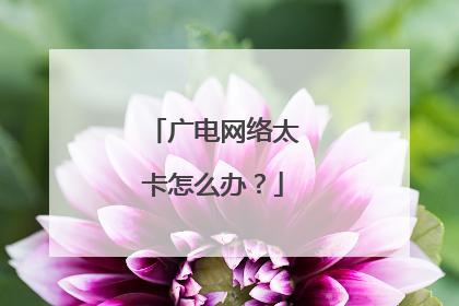 办广电卡有什么要求？一文详解