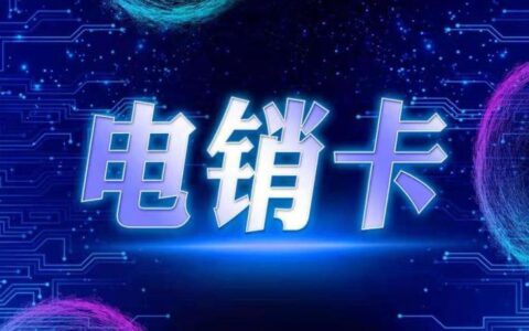 电销专用手机卡：电话销售人员的必备利器