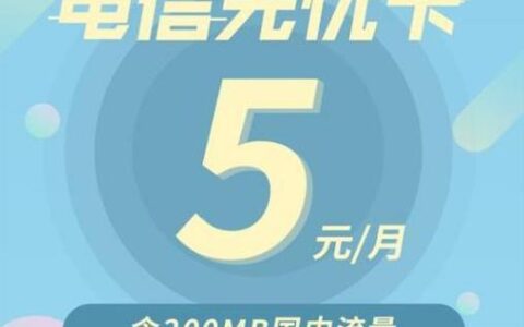 电信5元无忧卡套餐，月费低廉，流量足够