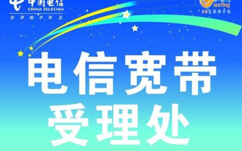 电信宽带电话，为您提供高速稳定的网络服务
