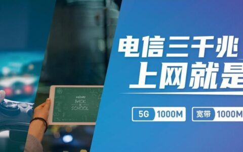 电信1000M宽带上行：让你上网更快更流畅