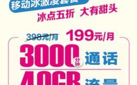 中国移动冰淇淋套餐：性价比超高，适合哪些人？