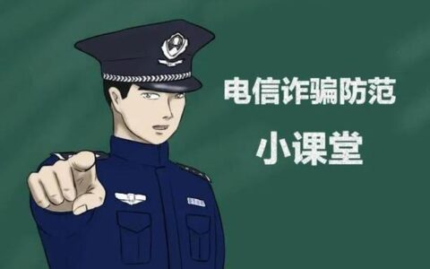 常见的6个电信网络诈骗，你中招了吗？