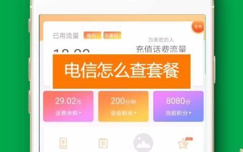 电信查话费套餐方法汇总，多种方式任你选