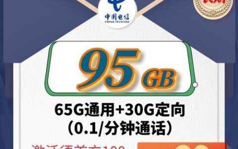 电信不限速流量卡推荐，满足你对流量的所有需求