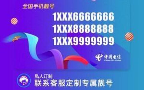 电信手机卡选号攻略，教你如何挑选心仪的号码