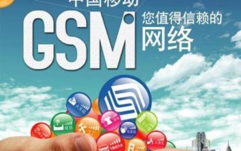 GSM移动电话：全球通讯的普及者