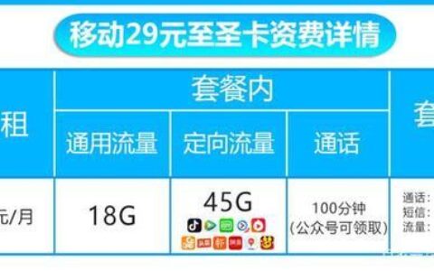 中国移动29元套餐介绍：性价比高，适合日常使用