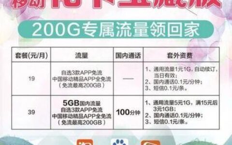 移动花卡宝藏版39元，性价比之选