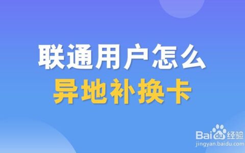 中国联通手机卡补卡攻略，异地补卡也能搞定