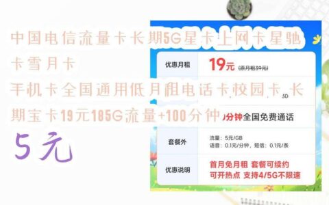 2023年电信流量卡推荐，月租19元起，流量155G起