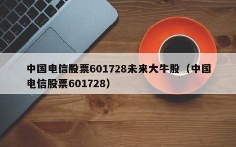 电信股票601728：中国电信巨头，值得投资吗？