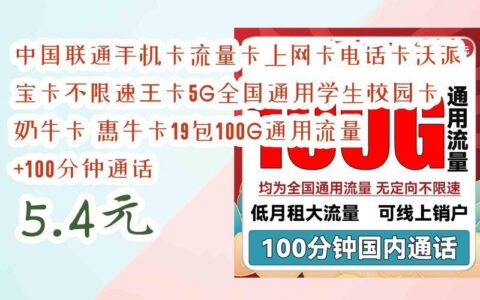 超大中国联通流量卡推荐，流量无忧，畅享网络