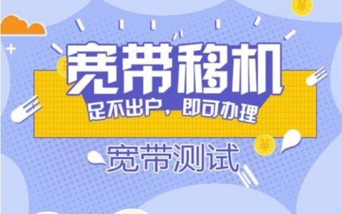 联通宽带移机流程及费用详解