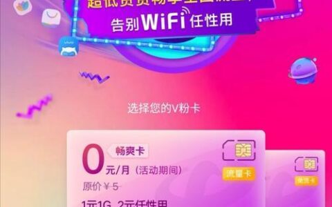 联通V粉卡9元版：性价比之王，适合哪些人？