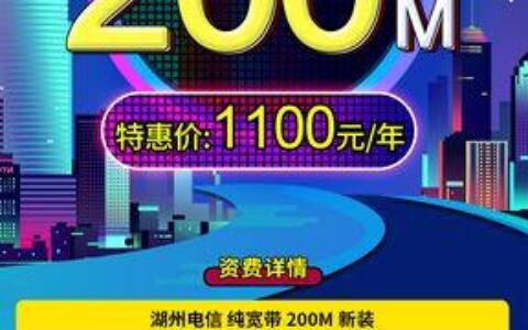 电信1080元三年宽带，性价比高，值得办理