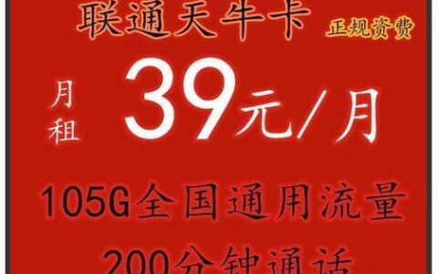 39元联通流量卡，性价比之选