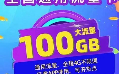 联通29元100G纯流量卡，月月100G，不限速，全国通用