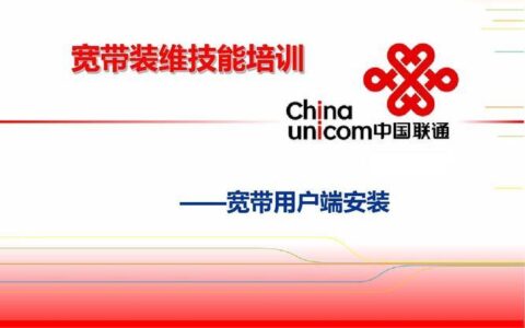 联通宽带安装详细步骤，教你轻松搞定