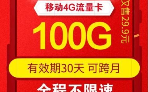 联通流量卡9.9元100G，是真是假？