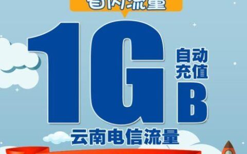 云南电信流量卡推荐，流量多、资费低、网速快