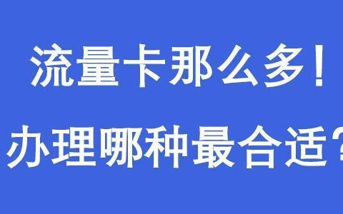 办流量卡有手机号吗？看完这篇文章你就知道了