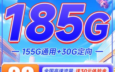 电信万象卡怎么样？长期29元185G流量（优缺点详细测评）