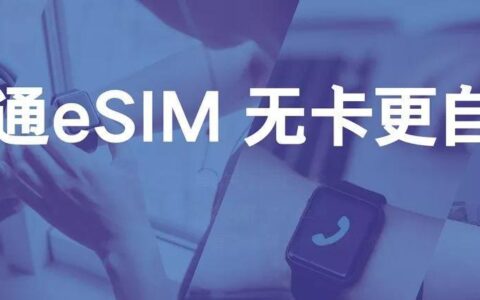 联通卡一卡双终端：一个号码，两台设备，多重便捷