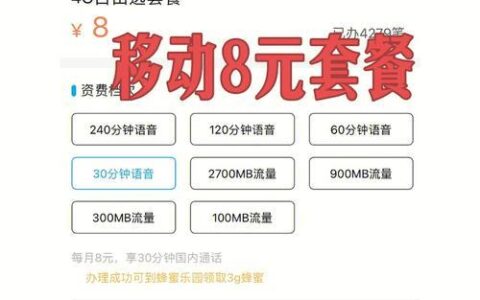 移动8元套餐网上办理上线，月费低至8元