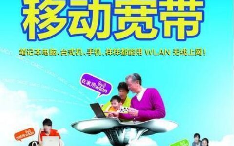 办理移动网络宽带，这些事要注意