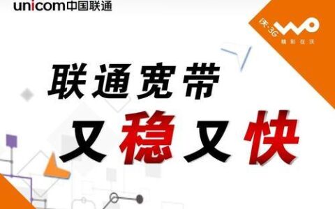 鹿泉联通宽带电话，畅享高速网络、沟通无阻