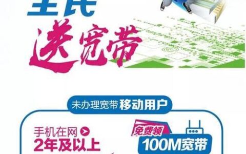 办理移动宽带，畅享高品质上网生活