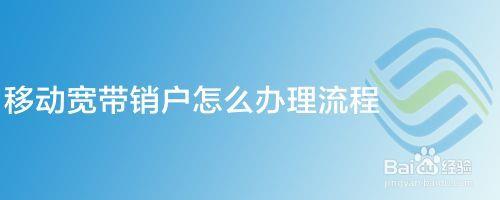 中国移动宽带销户流程及注意事项