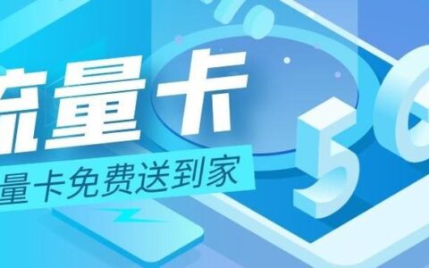 免费领移动流量卡要谨慎，这些风险你知道吗？