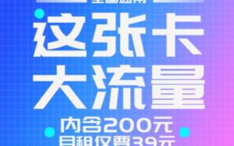 电信流量卡推荐：这几张性价比高，流量多，值得入手